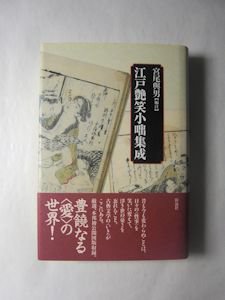 江戸艶笑小咄集成 編注：宮尾與男 彩流社