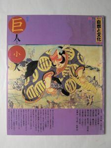 季刊 自然と文化10 巨人と小人 日本ナショナルトラスト