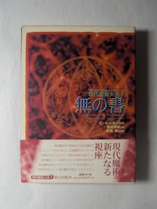 現代魔術大系 第７巻 無の書 ピート・Ｊ・キャロル 訳：金尾英樹 監修