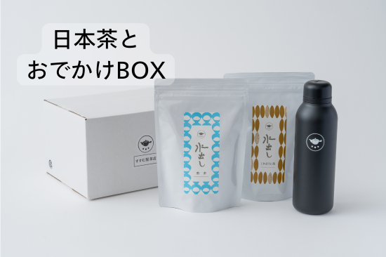 日本茶とおでかけBOX(オリジナル水筒・水出し煎茶ティーバッグ 日本茶とおでかけBOX(オリジナル水筒・水出し煎茶ティーバッグ