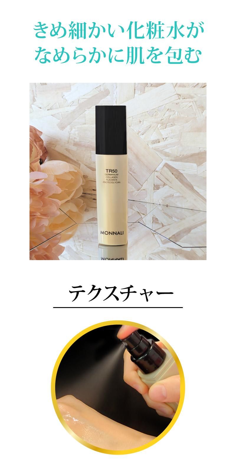モナリMONNALI TR50化粧水ローション TR50 ローション | MONNALI
