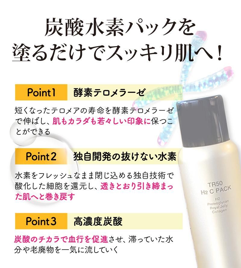 炭酸水素パック|TR50 H2C PACK|モナリ正規取扱店