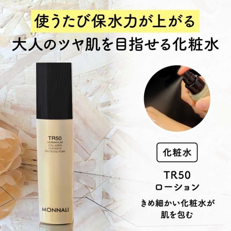 TR50 ローション | MONNALI