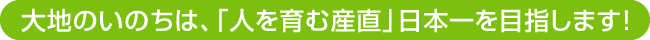 九州野菜うまかもんネット、「人を育む産直」日本一を目指します！
