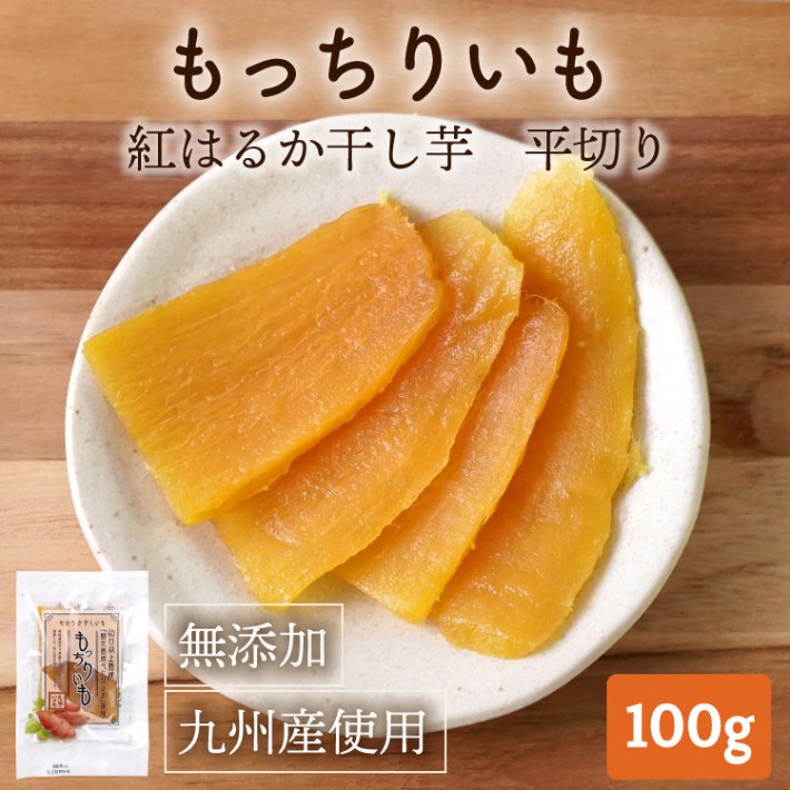 もっちりいも べにはるか干し芋 平切り 100g 長崎うまかもんネット 新鮮 おいしい 安心 を産地直送