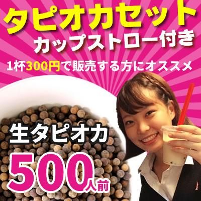 タピオカセット500人前】乾燥タピオカ500人前とカップ,蓋 ,ストロー