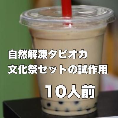 自然解凍タピオカ文化祭セットの試作用】タピオカセット10人前
