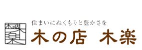 埼玉の一枚板専門店　木の店木楽ー材木店ならではの豊富な品揃え