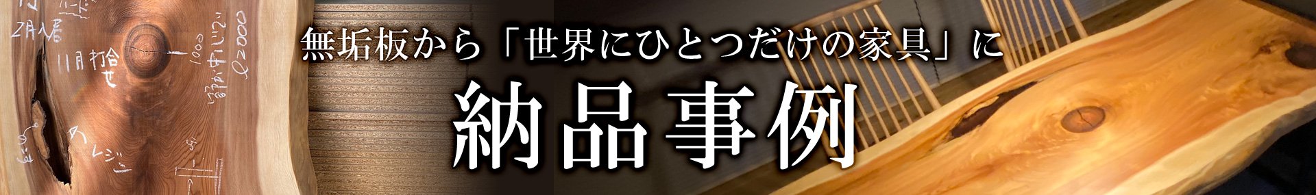 一枚板、無垢板の販売｜木の店木楽