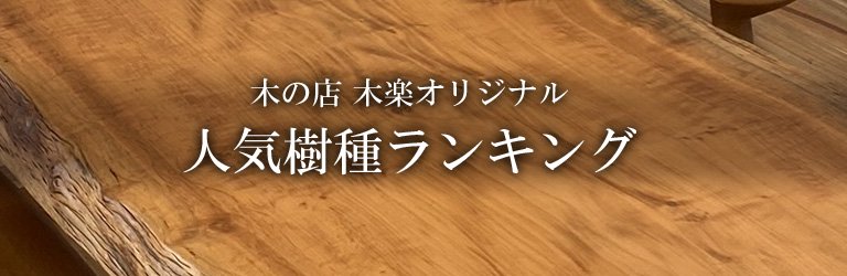 ランキング - 一枚板専門店「木の店木楽」ー材木店ならではの豊富な品揃えー埼玉ー