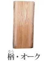 一枚板、無垢板の販売|木の店木楽 一枚板、無垢板の販売|木の店木楽