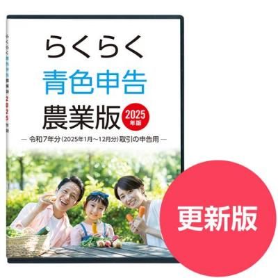 2023年版発売のお知らせ | らくらく青色申告農業版