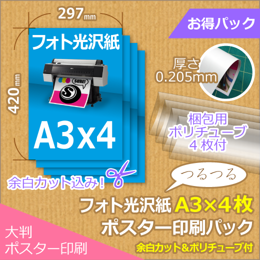 光沢紙a3 4枚パック 297x420mm以下 ポスター印刷が安い 1枚からの格安ポスター印刷 シュアプリント