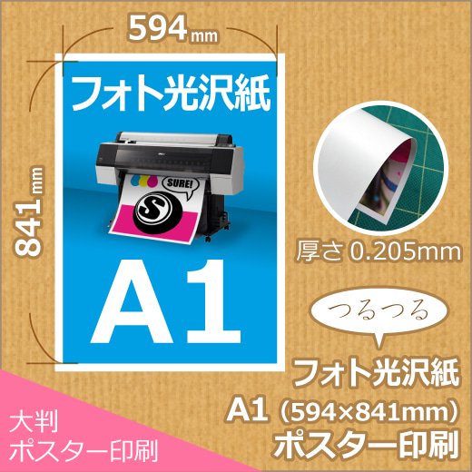 光沢紙A1ポスター印刷 (594x841mm) - ポスター印刷が安い！1枚からの 