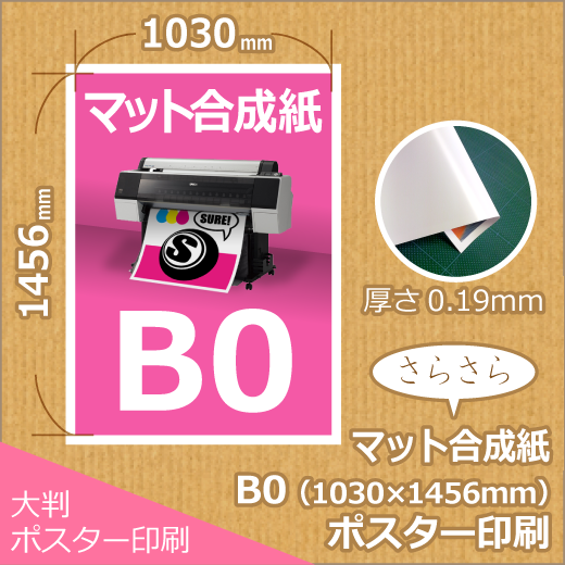 マット合成紙B0ポスター印刷 (1030x1456mm) - ポスター印刷が マット合成紙B0ポスター印刷 (1030x1456mm) - ポスター印刷が