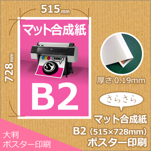 ポスター印刷 - B2｜1枚から格安の【シュアプリント】