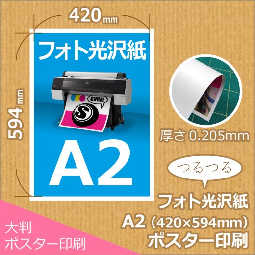 光沢紙A2ポスター印刷 (420x594mm)