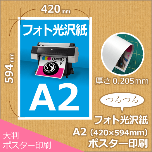 光沢紙A2ポスター印刷 (420x594mm) - ポスター印刷が安い！1枚から格安の【シュアプリント】