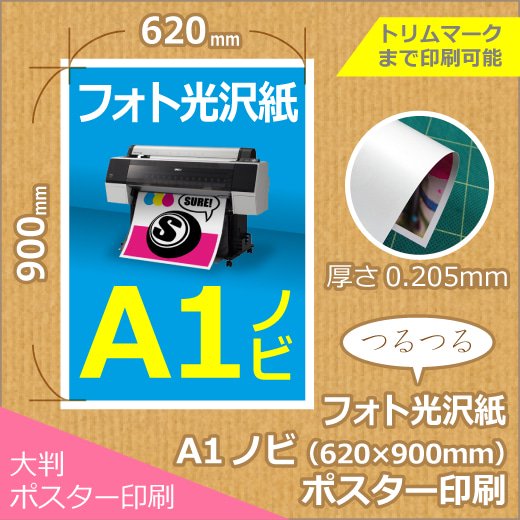 光沢紙A1ノビポスター印刷 (620x900mm) - ポスター印刷が安い！1枚からの格安印刷【シュアプリント】