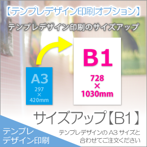 テンプレデザイン印刷オプション サイズアップ B1 ポスター印刷が安い 1枚からの格安ポスター印刷 シュアプリント