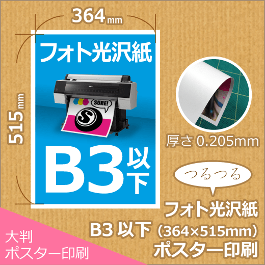 光沢紙b3ポスター印刷 364x515mm以下 ポスター印刷が安い 1枚から格安の シュアプリント