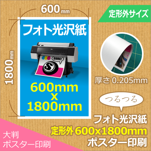 光沢紙 定型外600×1800mmポスター印刷 - ポスター印刷が安い！1枚から格安の【シュアプリント】