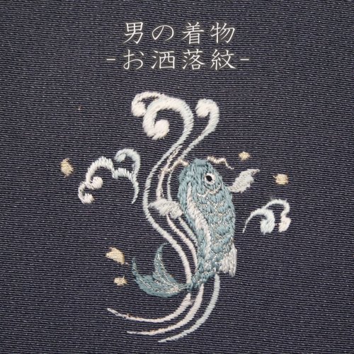 京都の刺繍 三京-着物 男の着物 お洒落紋刺繍