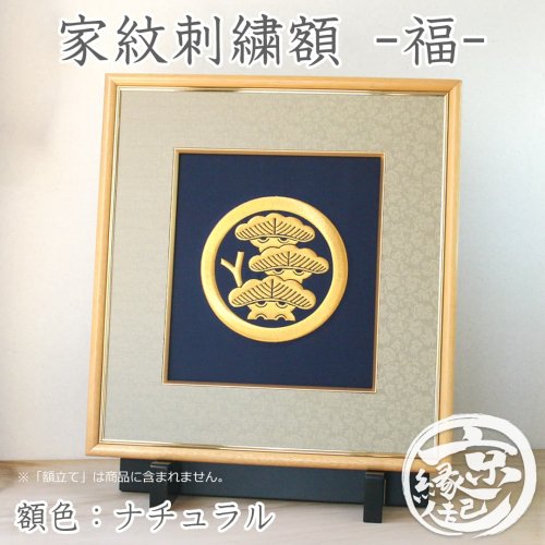 家紋刺繍額：福 金糸コース（御誂え）名入れ -京都の刺繍 三京 ギフト