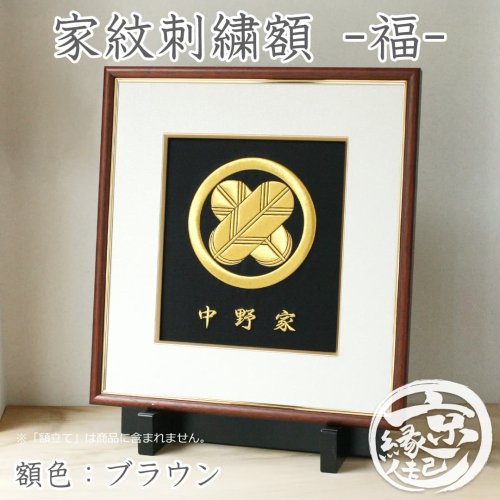 家紋刺繍額：福　本金糸コース（御誂え）名入れ　-京都の刺繍　三京　　ギフトにもおすすめの家紋刺繍額・名入れ可