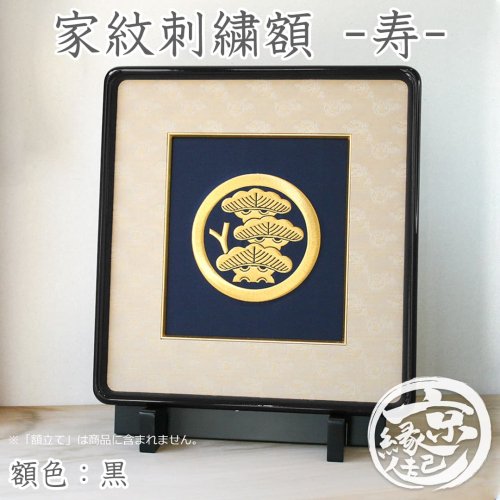 家紋刺繍額：祥 金糸コース（御誂え）名入れ可 -京都の刺繍 三京 