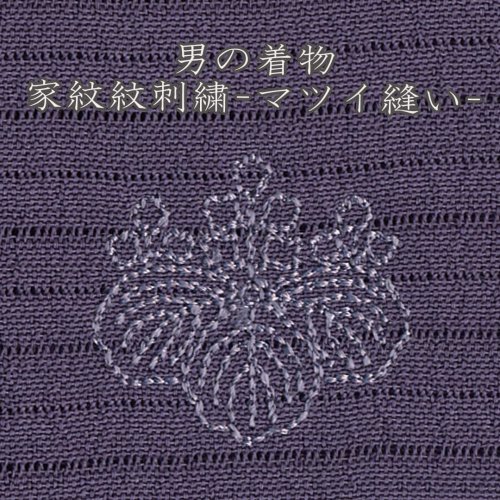 京都の刺繍 三京-着物 家紋刺繍