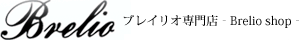 ブレイリオ専門店-Brelio Shop-