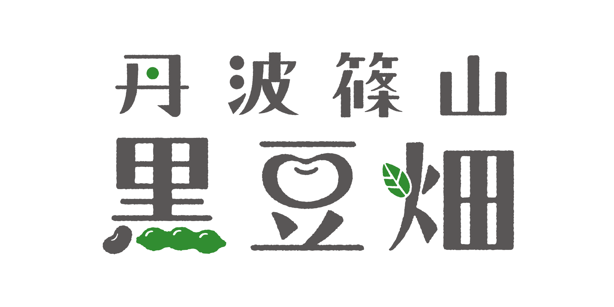 丹波篠山黒枝豆　通信販売／丹波篠山『黒豆畑』