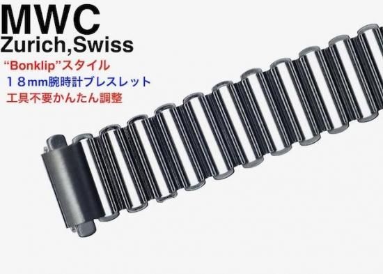 Bonklip ブレスレット | 18mm ステンレス - アメリカ軍やドイツ