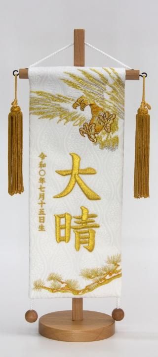 刺繍お名前旗 （38㎝ﾀｲﾌﾟ） 黄 金 鷹（白）小 - ひのでや 久月正規特約店