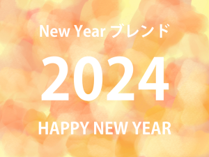 New Year ブレンド・2022　200g