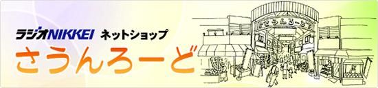 ラジオnikkeiネットショップ さうんろーど ラジオnikkeiネットショップ さうんろーど
