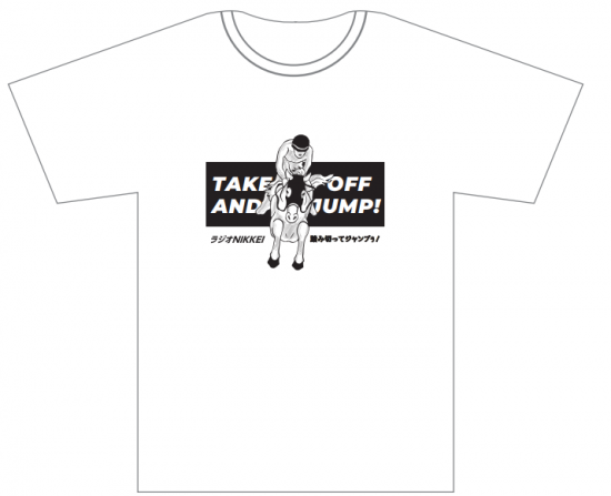 実況tシャツ 山本直也アナ 踏み切ってジャンプぅ 21年版 実況tシャツ 山本直也アナ 踏み切ってジャンプぅ 21年版
