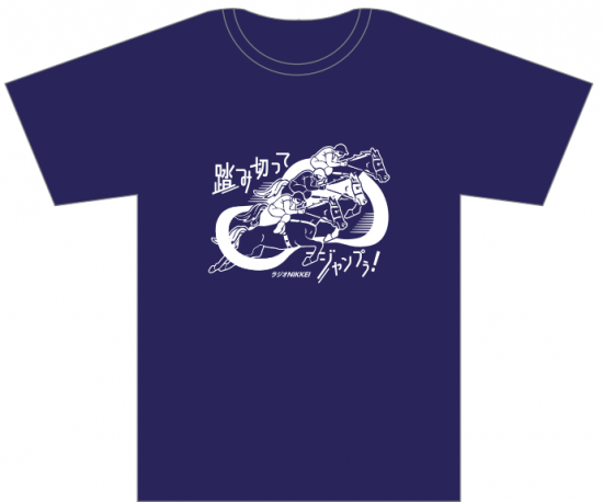 実況ｔシャツ 山本直也アナ 踏み切ってジャンプぅ 21年版