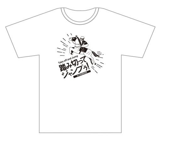 実況ｔシャツ 山本直也アナ 踏み切ってジャンプぅ 22年版