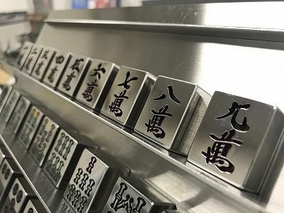 麻雀牌 萬子1式(9個) - ステンレス製品専門店 ─メタル工房 麻雀牌 萬子1式(9個) - ステンレス製品専門店 ─メタル工房