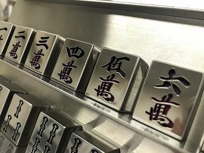 麻雀牌 萬子1式（9個） - ステンレス製品専門店 ─メタル工房Yasukichi─