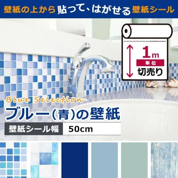 貼ってはがせる壁紙シール のり付きクロス Kg Blu 001 の通販 ケイララ 貼ってはがせる壁紙シール のり付きクロス Kg Blu 001 の通販 ケイララ