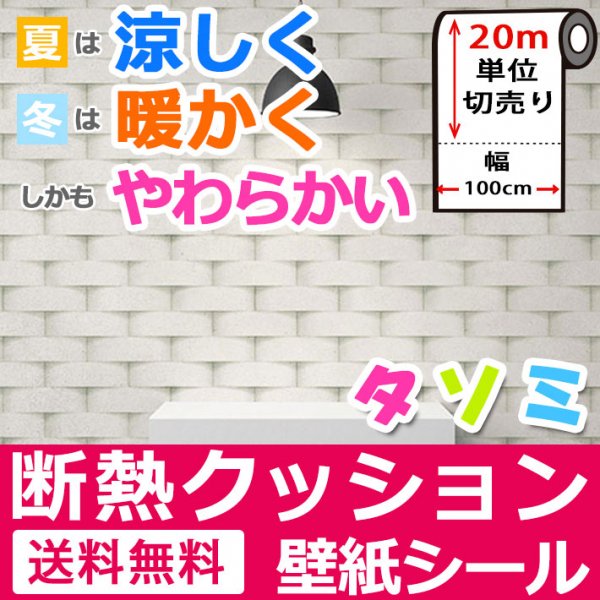 断熱アルミクッション壁紙シール 安い タソミ