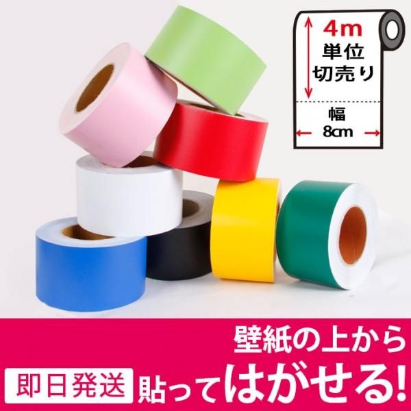 無地デザインの貼ってはがせる壁用幅広マスキングテープ 幅8cm 4m単位 Mat 033 の通販 ケイララ 無地デザインの貼ってはがせる壁用幅広マスキングテープ 幅8cm 4m単位 Mat 033 の通販 ケイララ