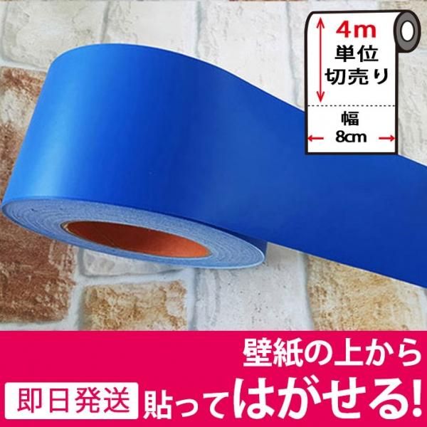 無地デザインの壁用幅広マスキングテープ 幅8cm 4m単位 ブルー の通販 ケイララ 無地デザインの壁用幅広マスキングテープ 幅8cm 4m単位 ブルー の通販 ケイララ