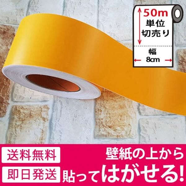 無地デザインの壁用幅広マスキングテープ 幅8cm 50m単位 イエロー の通販 ケイララ 無地デザインの壁用幅広マスキングテープ 幅8cm 50m単位 イエロー の通販 ケイララ