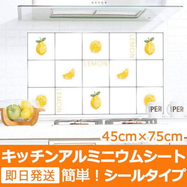キッチンアルミニウムシート 壁紙シール レモン ウォールステッカーの通販 ケイララ