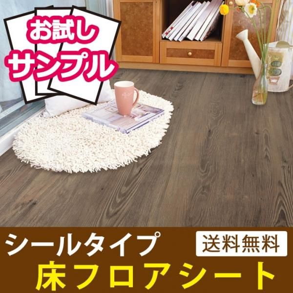 貼ってはがせる床フロアシール アンティークウォールナット お試しサンプルの通販 ケイララ 貼ってはがせる床フロアシール アンティークウォールナット お試しサンプルの通販 ケイララ