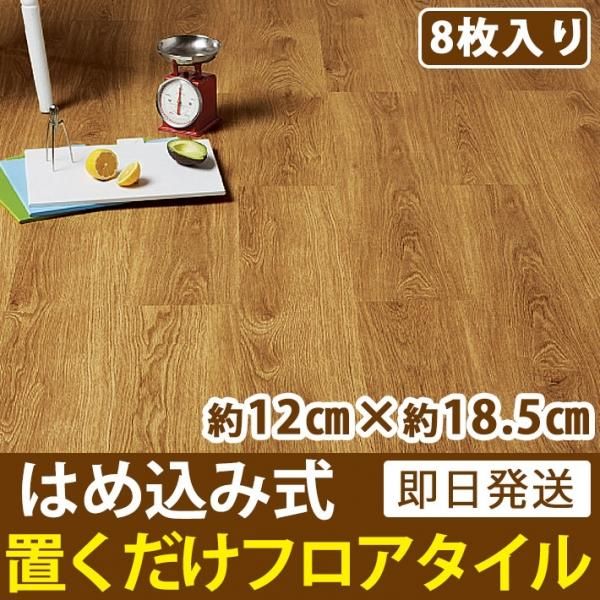 はめ込み式の置くだけ床フロアタイル キャラメルオーク 8枚セットの通販 ケイララ はめ込み式の置くだけ床フロアタイル キャラメルオーク 8枚セットの通販 ケイララ